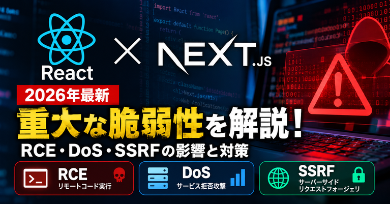 【2026年最新】React・Next.jsの重大な脆弱性を解説！RCE・DoS・SSRFの影響と対策